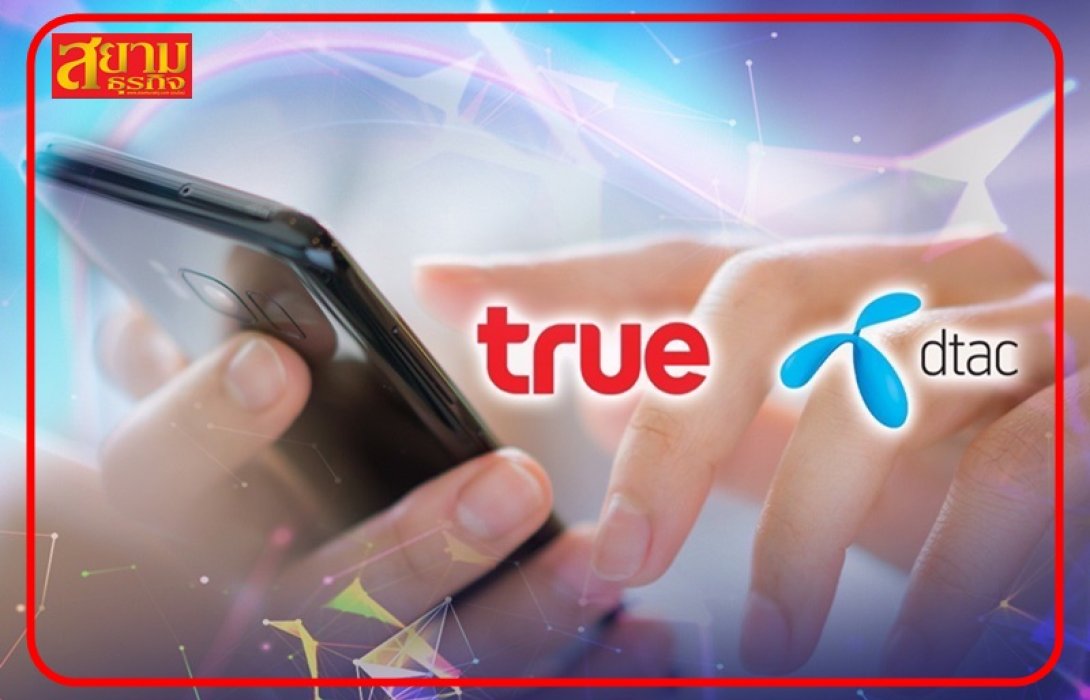 โบรกเกอร์มองบวก ส่องก้าวใหม่ 5 จุดแข็ง หลังควบรวม “ทรู ดีแทค” สู่การเป็นเทคโนโลยีคัมปานี เพิ่มรายได้ ลดต้นทุน จากการผนึกกำลัง