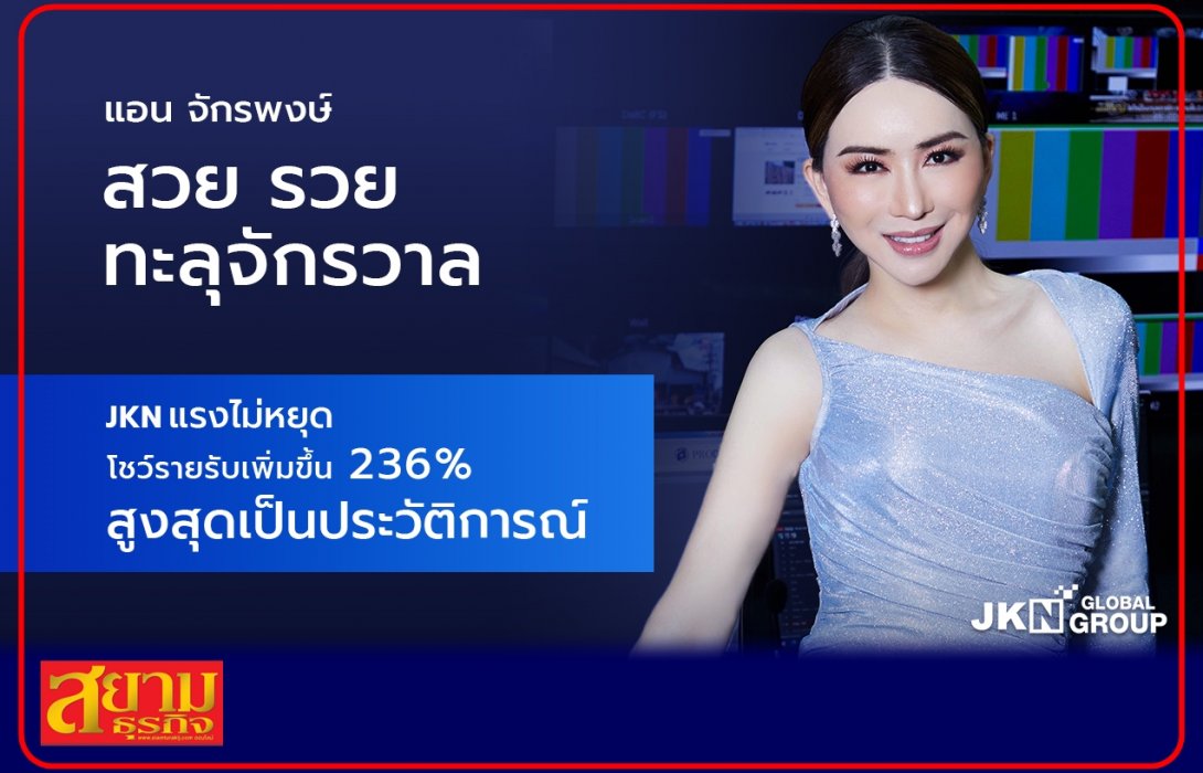 เจเคเอ็น โกลบอล กรุ๊ป ประกาศรายรับกว่า 2,000 ล้าน โกยกำไรสุทธิ 583 ลบ.