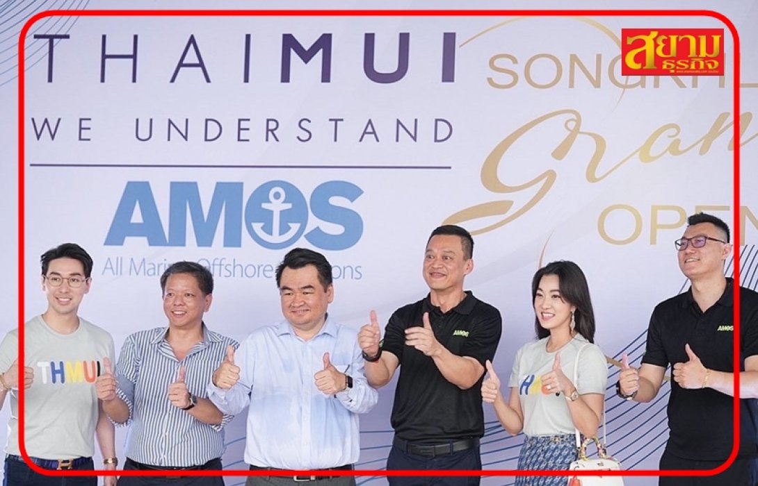 ไทยมุ้ย จับมือพันธมิตรสิงคโปร์รุกธุรกิจมารีน-น้ำมัน-ก๊าซธรรมชาติ ตั้งสาขา จ.สงขลา สยายปีกให้บริการลูกค้าภาคใต้และประเทศเพื่อนบ้าน