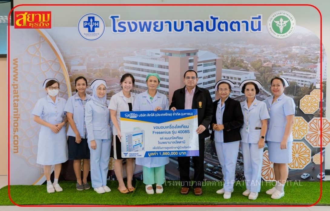  DITTO มอบเครื่องไตเทียม รพ.ปัตตานี