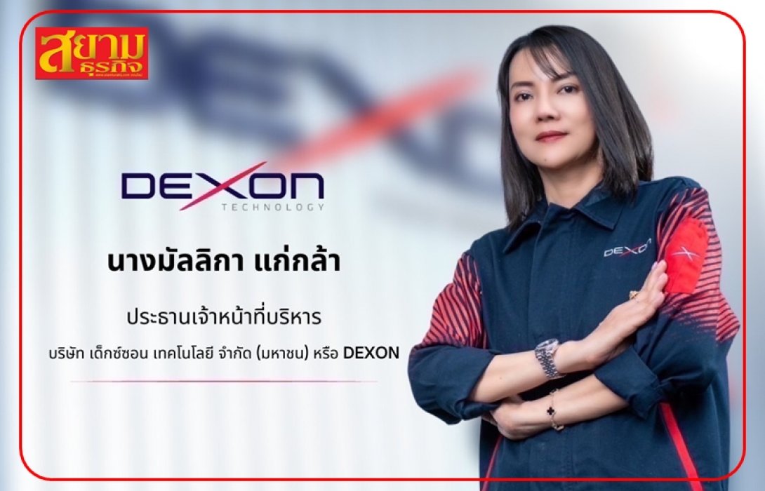 DEXON ไฟเขียว ก.ล.ต.นับหนึ่งไฟลิ่ง ลุยเทรด mai เสริมแกร่งเทคโนโลยีตรวจสอบเฉพาะทางขั้นสูงครบวงจร