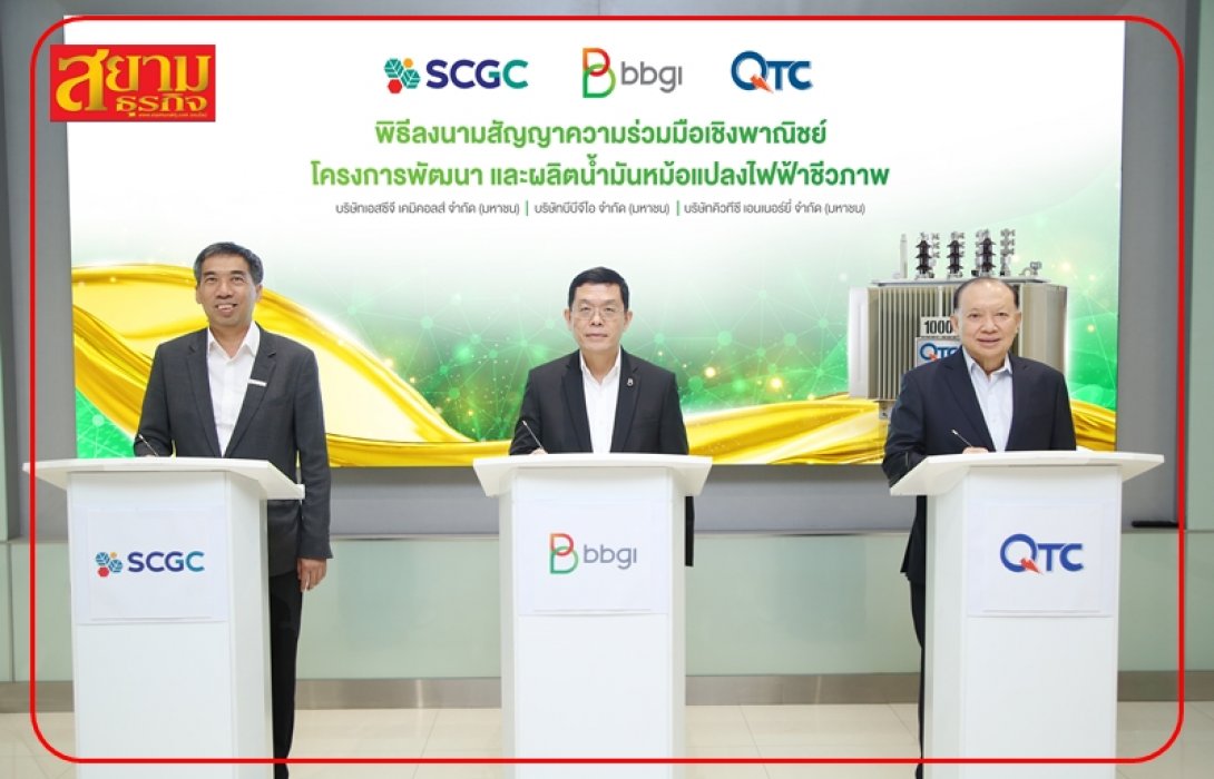 กลุ่ม BBGI ผนึก SCGC - QTC ลงนามสัญญาความร่วมมือเชิงพาณิชย์  โครงการพัฒนาและผลิตน้ำมันหม้อแปลงไฟฟ้าชีวภาพ (Bio Transformer Oil)