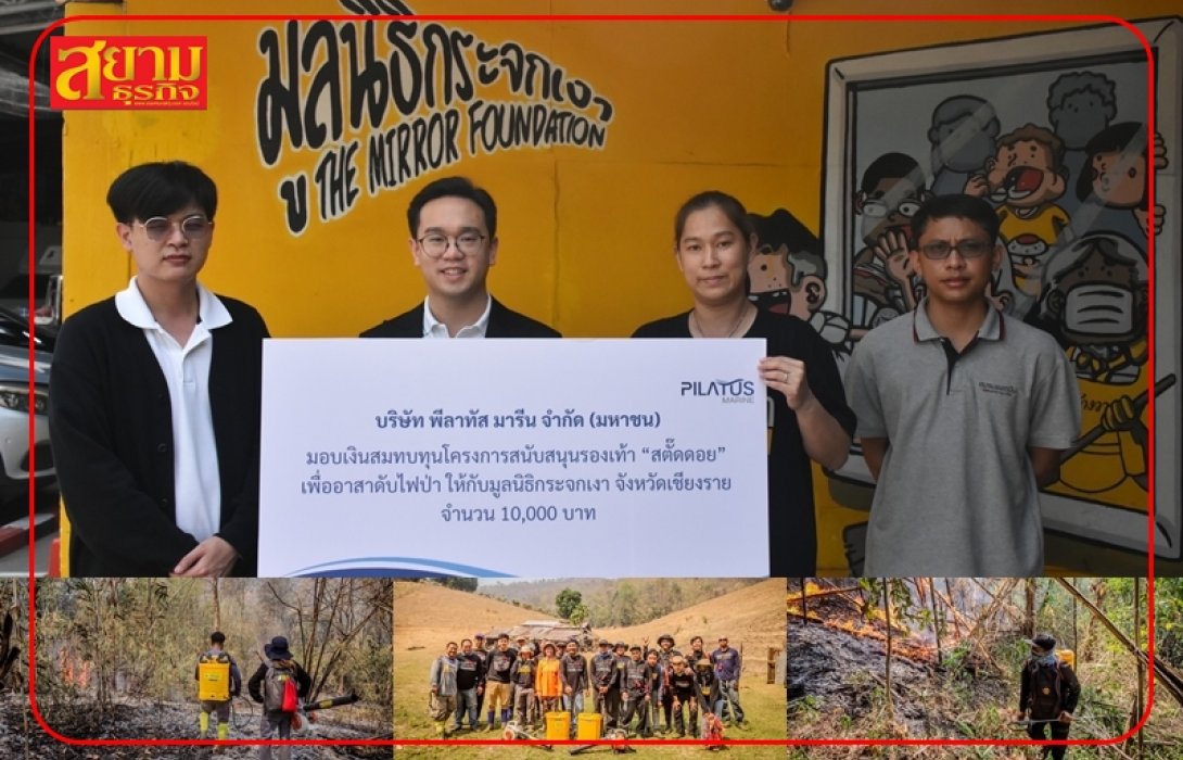 PLT ส่งต่อความห่วงใย มอบรองเท้า “สตั๊ดดอย” เพื่ออาสาดับไฟป่า จ.เชียงราย  