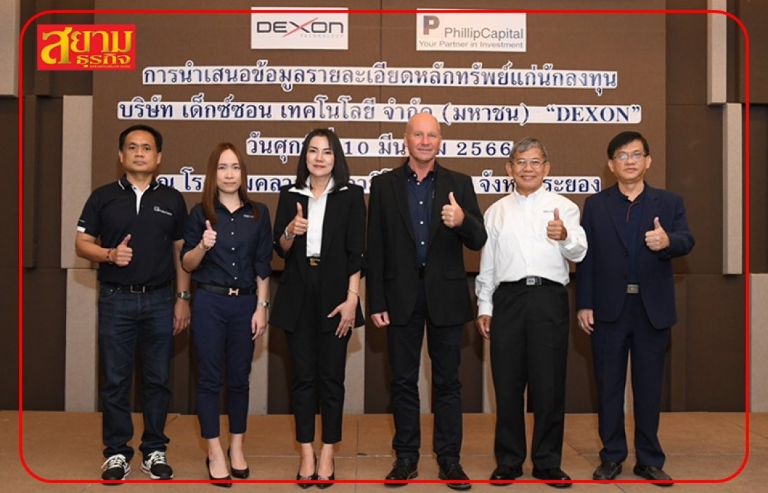 DEXON เปิดฉากโรดโชว์ จ.ระยอง นักลงทุนให้การตอบรับอย่างล้นหลาม