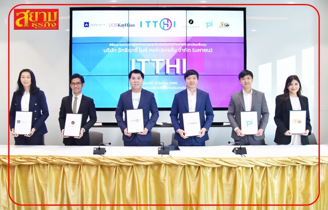   ITTHI เคาะราคาไอพีโอ 3 บาท เสนอขาย 14-16 มี.ค. พร้อมลงสนามเทรด mai ภายในมีนาคมนี้