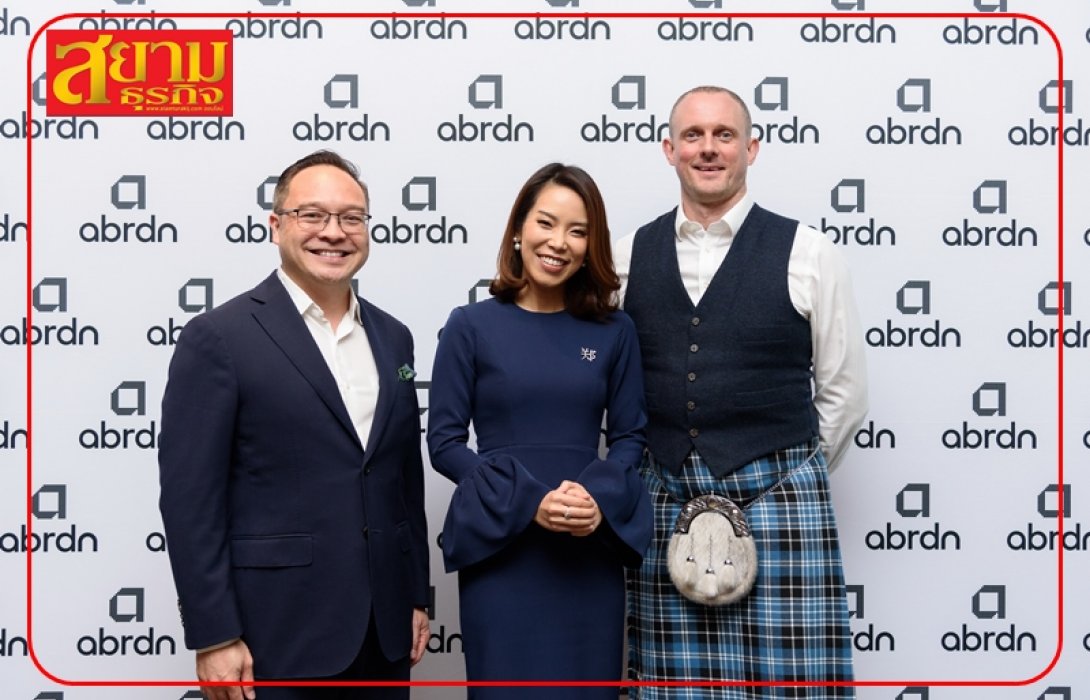 “อเบอร์ดีน” จัดกิจกรรมพิเศษ เสิร์ฟ “สูตรเด็ด by อเบอร์ดีน” พร้อมอัปเดตสถานการณ์ตลาดโลก