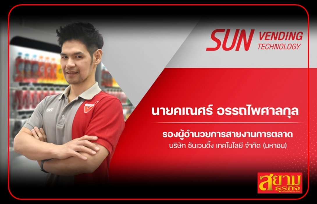 SVT จัดโครงการ “SVT เพื่อสังคม ส่งต่อธุรกิจคืนสู่ชุมชน” นำเครื่องจำหน่ายสินค้าอัตโนมัติที่เคยใช้งานมาสร้างรายได้ช่วยประชาชน