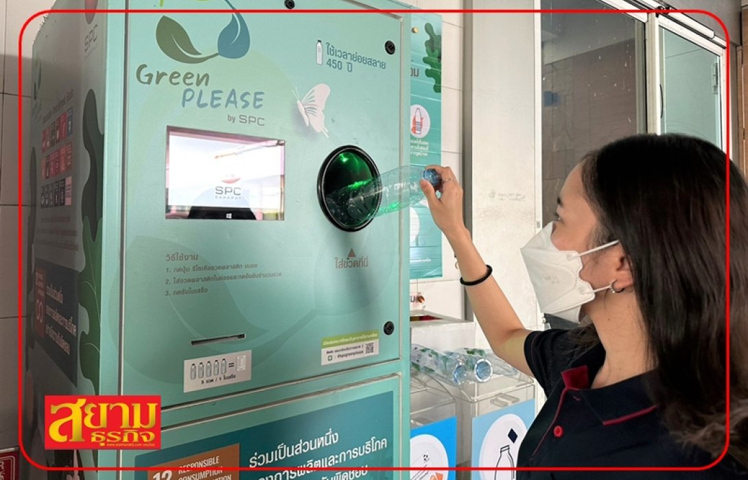 SPC Sahapat เดินหน้าโครงการ “Green PLEASE by SPC” ส่งเสริมการใช้ขวดพลาสติกอย่างคุ้มค่า หวังช่วยลดโลกร้อนอย่างยั่งยืน