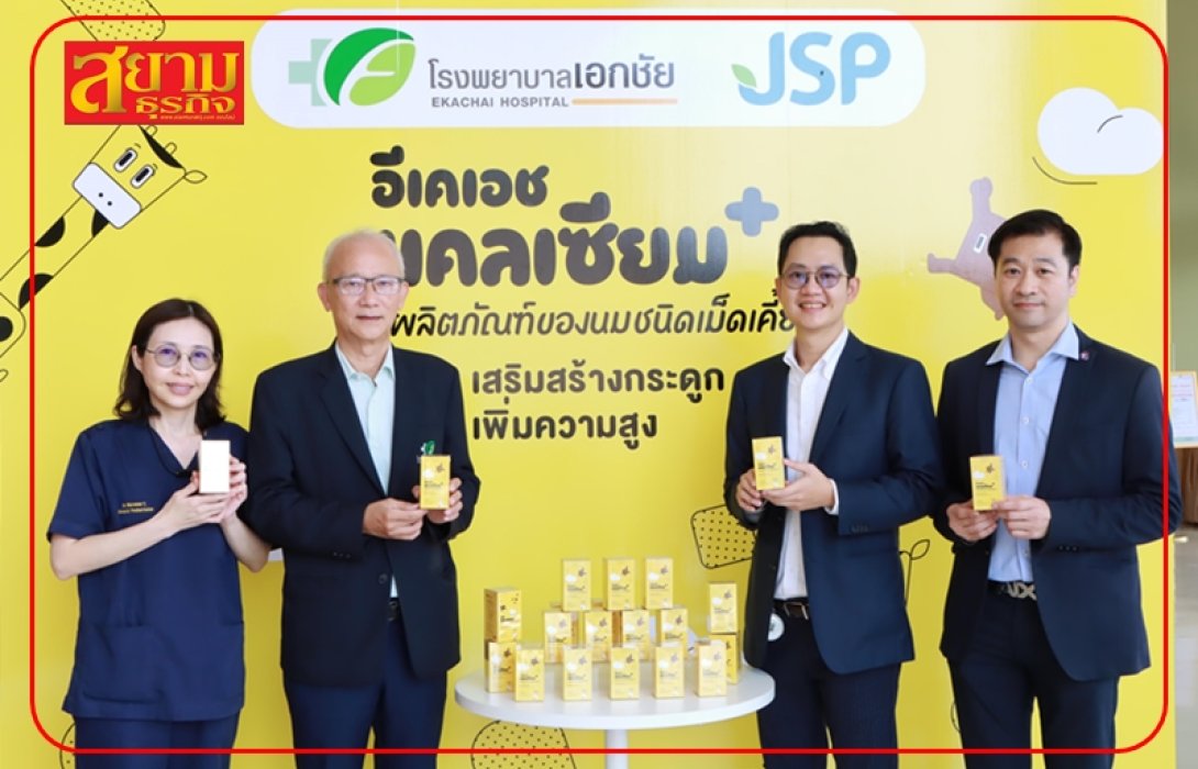“JSP” ผนึก “EKH” รับจ้างผลิตแคลเซียมเจาะตลาดเด็กเล็ก ขึ้นแท่นผู้นำธุรกิจผลิตยา อาหารเสริมครบวงจร