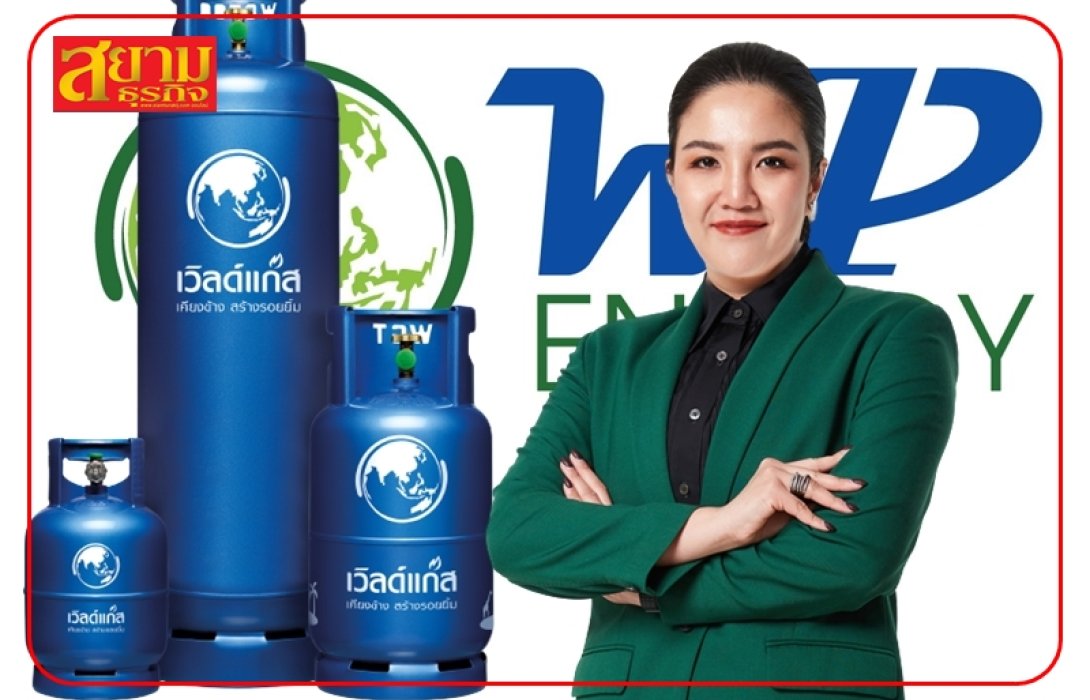 WP ฉายภาพโค้งแรกปีนี้ธุรกิจสดใส ดีมานด์ก๊าซ LPG ล้น - ราคาขายภาคครัวเรือนพุ่ง หนุนยอดขายแตะ 8 แสนตัน ดันรายได้ปีนี้เข้าเป้า 1.7 หมื่นลบ.