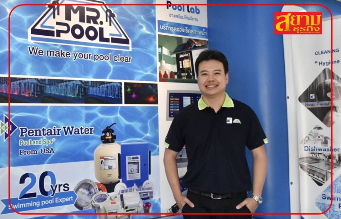 Mister Pool จัดทัพเทคโนโลยีอุปกรณ์สระว่ายน้ำ ร่วมงานสถาปนิก ’66 จ่อออกสินค้าใหม่-เพิ่มช่องทางการขาย ดันรายได้ปี 66 โต 15-20%