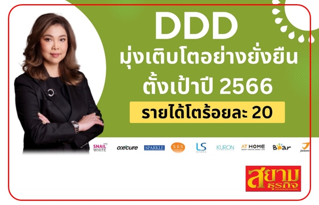 DDD มุ่งเติบโตอย่างยั่งยืน ตั้งเป้าปี 2566 รายได้โตร้อยละ 20