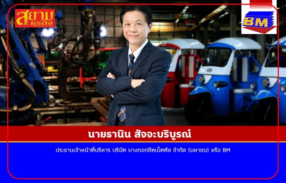 ​​​​BM ลุ้นผลงานปี 66 ไฉไลกว่าเดิม!