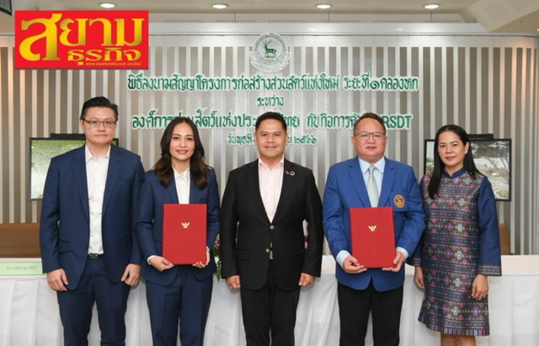 กิจการค้าร่วมอาร์เอสดีที ลงนามสัญญาโครงการก่อสร้างสวนสัตว์แห่งใหม่ ระยะที่ 1 คลองหก