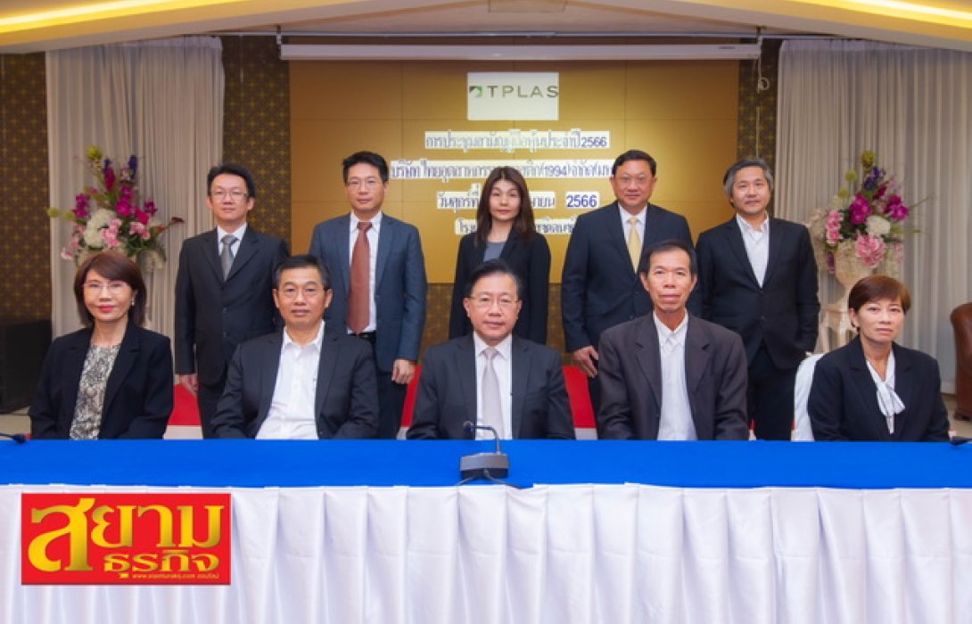 ผู้ถือหุ้น TPLAS อนุมัติจ่ายปันผลงวดปี65 อัตรา 0.10 บ./หุ้น