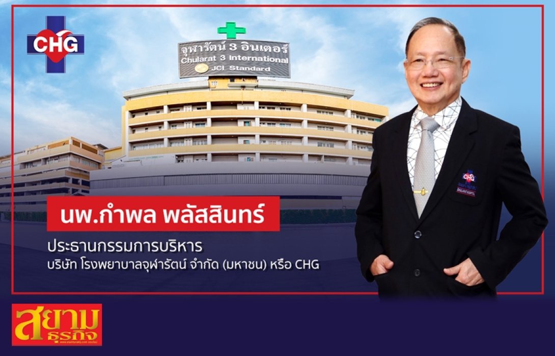 CHG ยิ้มรับอานิสงส์ ปรับขึ้นอัตราเหมาจ่ายรายหัว 