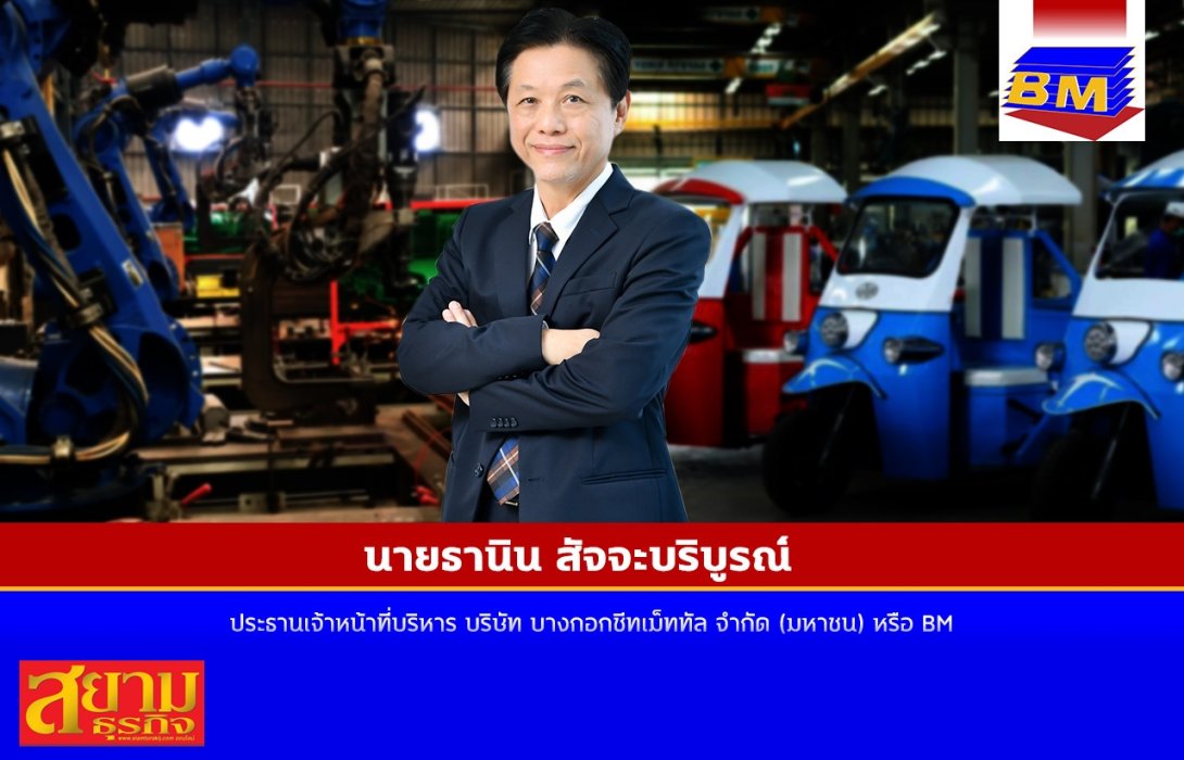 BM  แย้ม ได้ใบอนุญาตปุ๊บ... เปิดปั๊บ โรงงานเขต “Free Zone” ไตรมาส 2-3