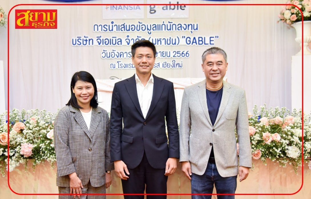 GABLE บุกโรดโชว์พบนักลงทุนภาคเหนือ สร้างความเชื่อมั่นผู้นำ Tech Enabler