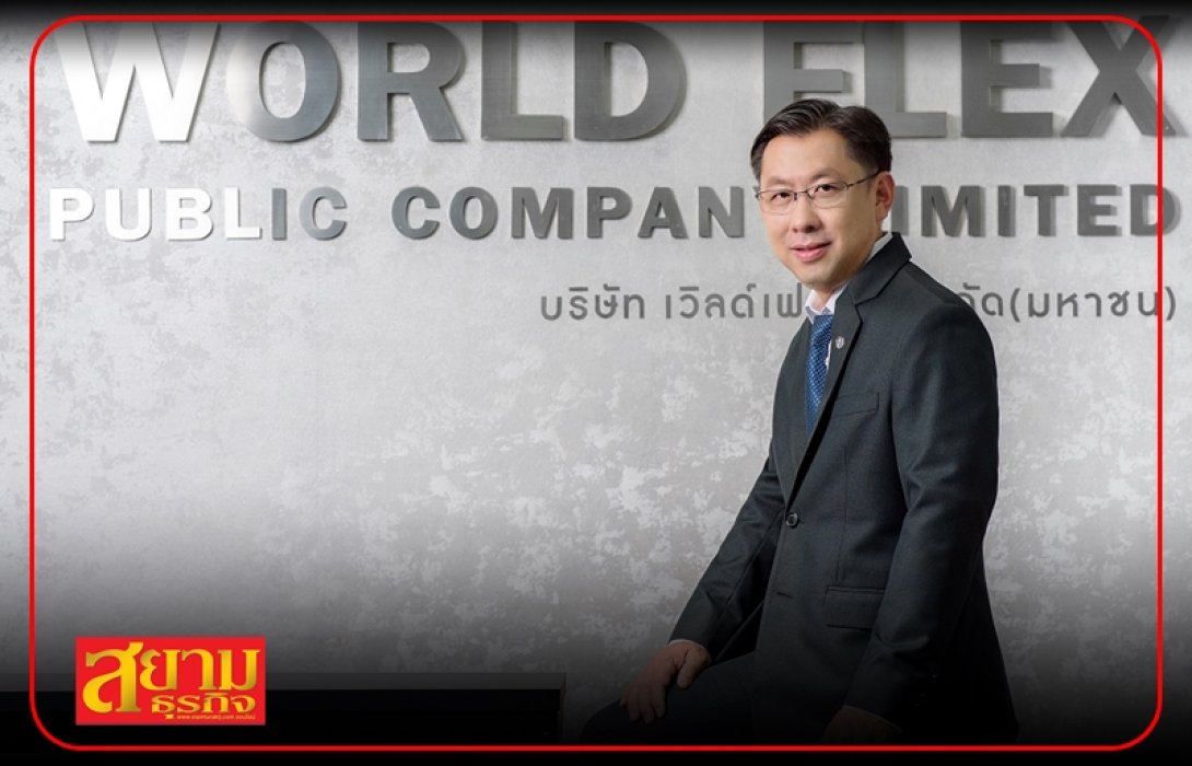 WFX อนุมัติจ่ายปันผลอัตรา 0.21 บ./หุ้น-รับทรัพย์ 15 พ.ค.นี้