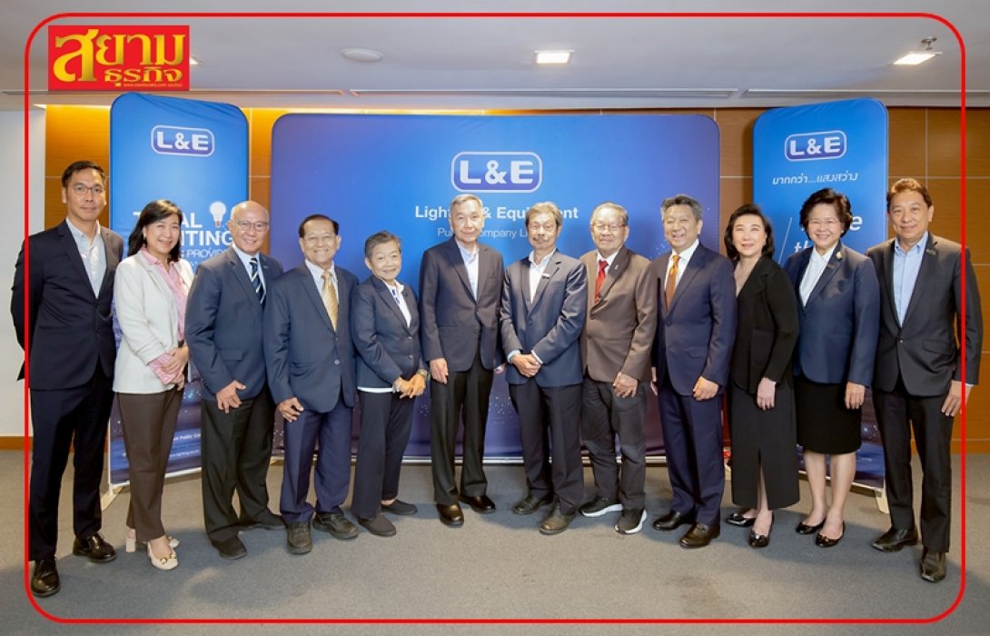 L&E ไฟเขียวทุกวาระ พร้อมแจกปันผล 0.061 บาท/หุ้น