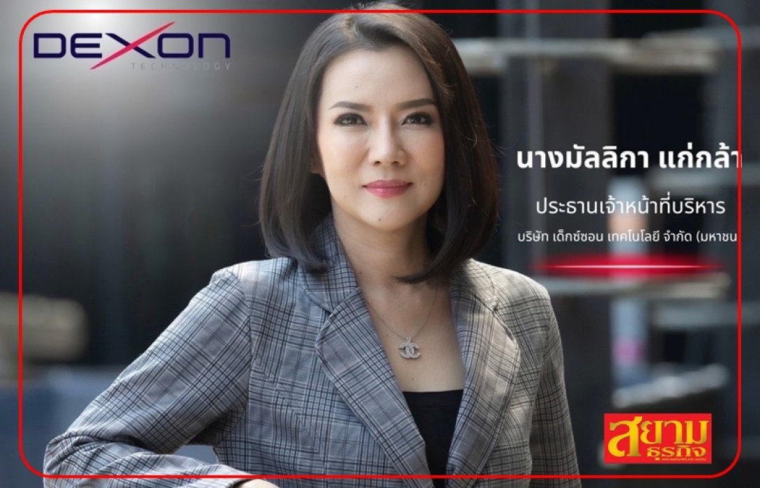 ผู้บริหาร DEXON ย้ำชัด! ไม่คิดขายหุ้นออก พร้อมยืนหยัดเคียงข้างนักลงทุนทุกกลุ่ม