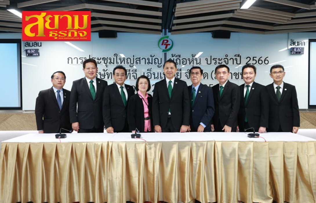 ผู้ถือหุ้น PTG ไฟเขียวจ่ายปันผล 0.20 บ./หุ้น เคาะจ่าย 19 พ.ค. นี้