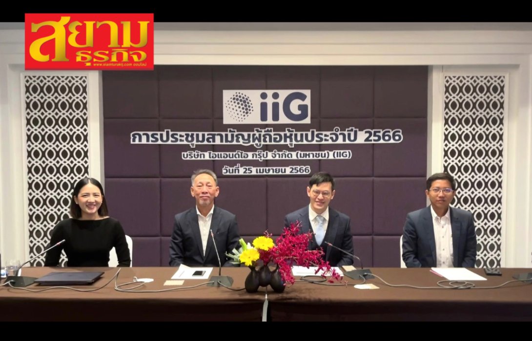 ผู้ถือหุ้น iiG ไฟเขียวทุกวาระ มั่นใจปี 66 รายได้โต 40% 