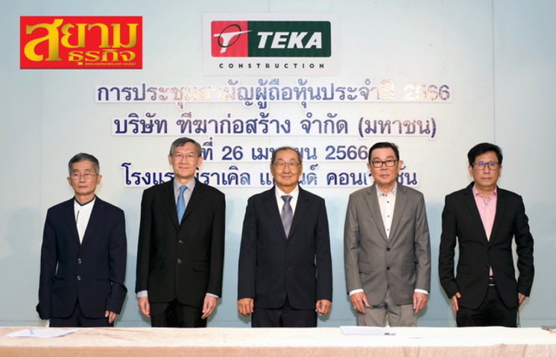 TEKA จัดประชุมสามัญผู้ถือหุ้น ประจำปี 2566 ผถห. ไฟเขียวปันผลอีก 0.13 บ./หุ้น