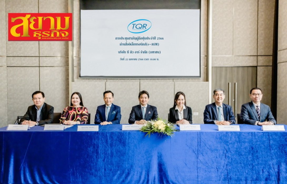 ผถห.TQR อนุมัติจ่ายปันผลปี 65 อีก 0.25 บ./หุ้น รวมจ่ายทั้งปี 0.39 บ./หุ้น