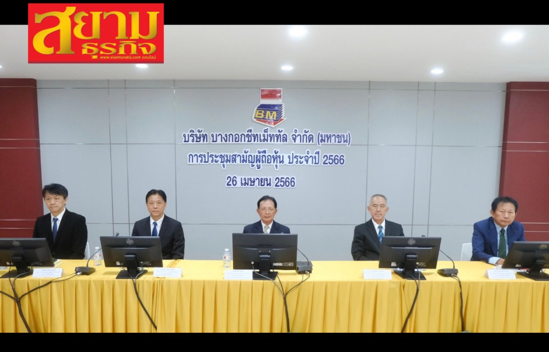 BM ประชุมผู้ถือหุ้นอนุมัติจ่ายปันผล 0.10 บาท พร้อมแจกวอแรนต์