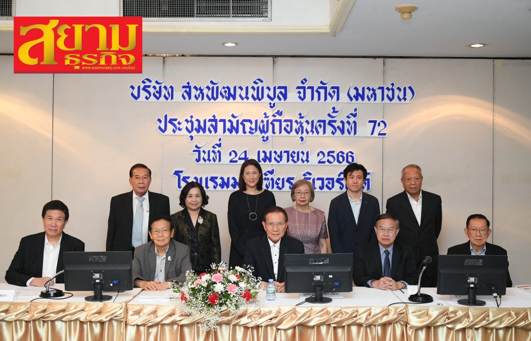 SPC จัดประชุมผู้ถือหุ้นประจำปี 2566 ผู้ถือหุ้นอนุมัติทุกวาระ พร้อมจ่ายปันผล 1.50 บาท/หุ้น