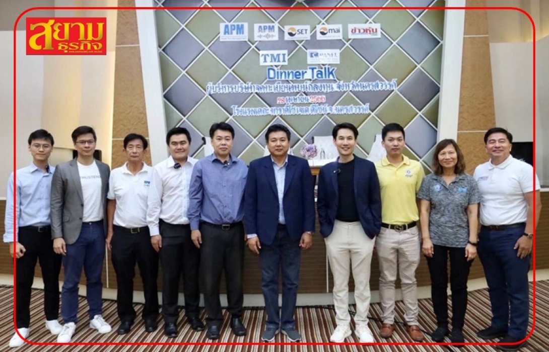 TMI แย้มผลงาน Q1/66 โตสดใส เล็งขยายการลงทุนโรงไฟฟ้าชีวภาพกำลังการผลิต 3-5 เมกะวัตต์ในปีนี้