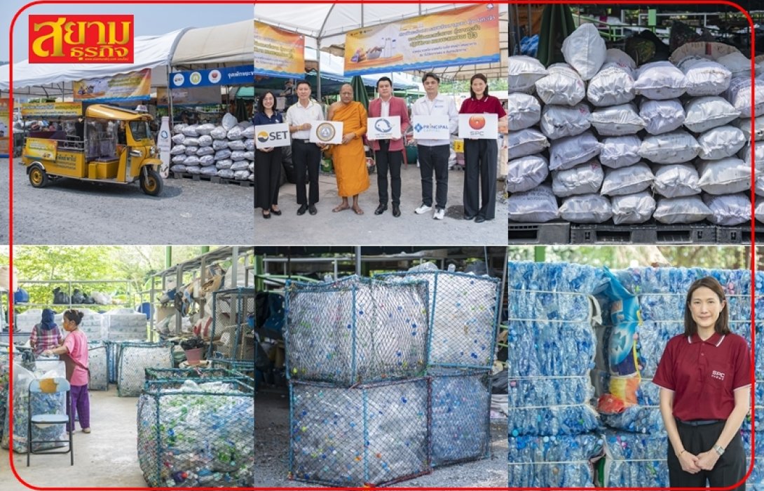 SPC พร้อมดูแลสิ่งแวดล้อม-ลดโลกร้อน เดินหน้าโครงการ “สถานีขยะล่องหน รวมพลังมหาชุมชน คุ้งบางกะเจ้า” ปีที่ 3