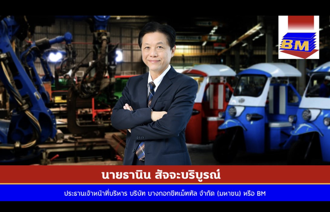 BM แจก W3  เข้าพอร์ตผู้ถือหุ้นเดิม วันแรก รุกขยายธุรกิจ-หนุนผลงานโตก้าวกระโดด