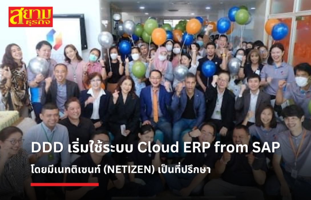 DDD เริ่มใช้ระบบ Cloud ERP from SAP เพิ่มศักยภาพการบริหาร และรองรับการเติบโต ของธุรกิจในอนาคต