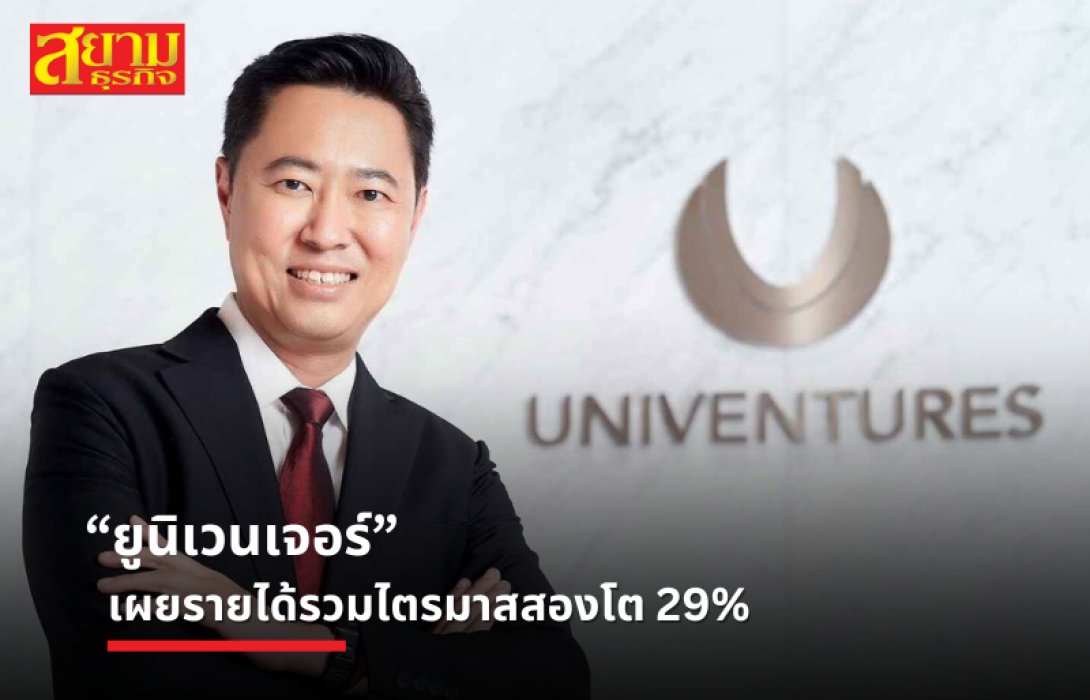 “ยูนิเวนเจอร์” เผยรายได้รวมไตรมาสสองโต 29%
