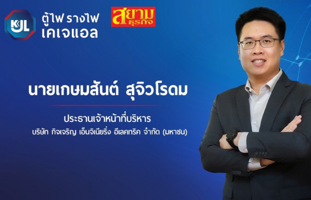KJL ยกทัพสินค้าร่วมงานใหญ่ “ซับคอนไทยแลนด์” ต่อยอด New S-curve ดันรายได้ปีนี้พุ่ง 10-15 %