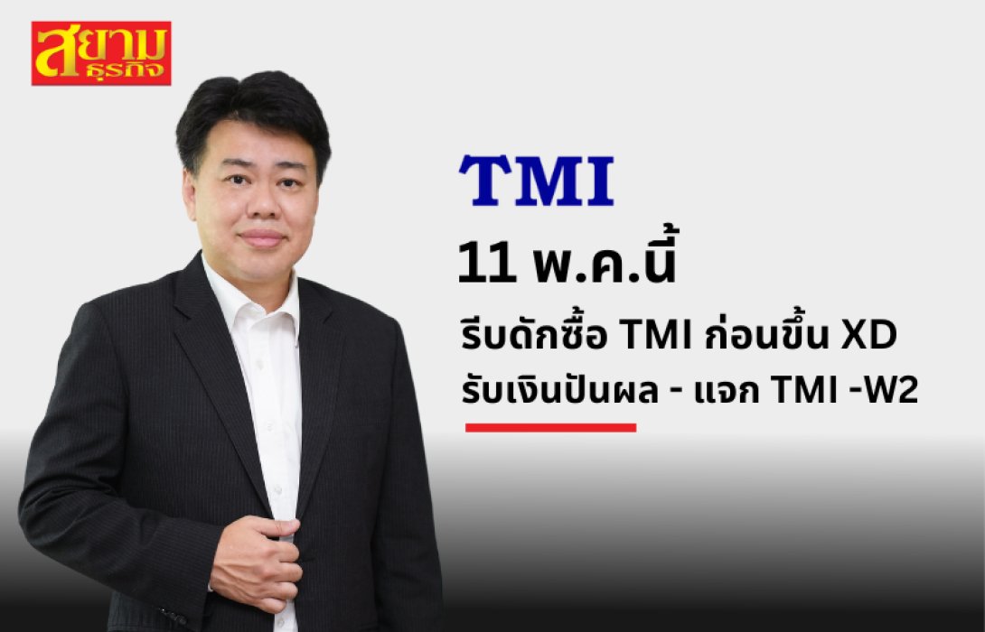 รีบดักซื้อ TMI ก่อนขึ้น XD 11 พ.ค.นี้ รับเงินปันผล - แจก TMI -W2
