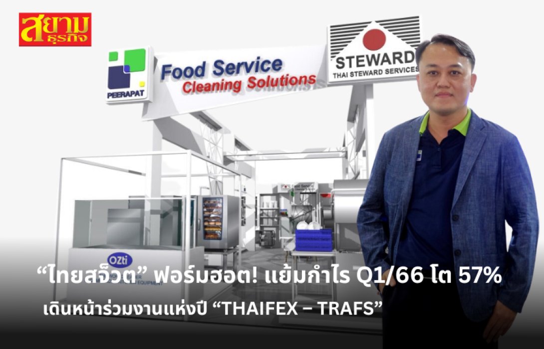 “ไทยสจ็วต” ฟอร์มฮอต! แย้มกำไร Q1/66 โต 57% เดินหน้าร่วมงานแห่งปี “THAIFEX – TRAFS” เพิ่มยอดขาย-ดันรายได้เติบโตตามเป้า