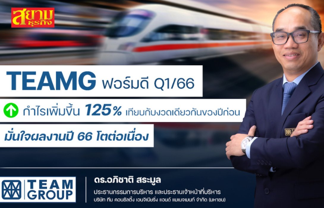 TEAMG ชูกำไร Q1 โต 125.1% มั่นใจปี 66 ผลงานพุ่งทะยานได้ต่อเนื่อง