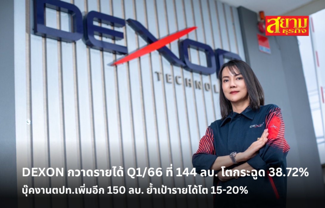 DEXON กวาดรายได้ Q1/66 ที่ 144 ลบ. โตกระฉูด 38.72% บุ๊คงานตปท.เพิ่มอีก 150 ลบ. ย้ำเป้ารายได้โต 15-20%