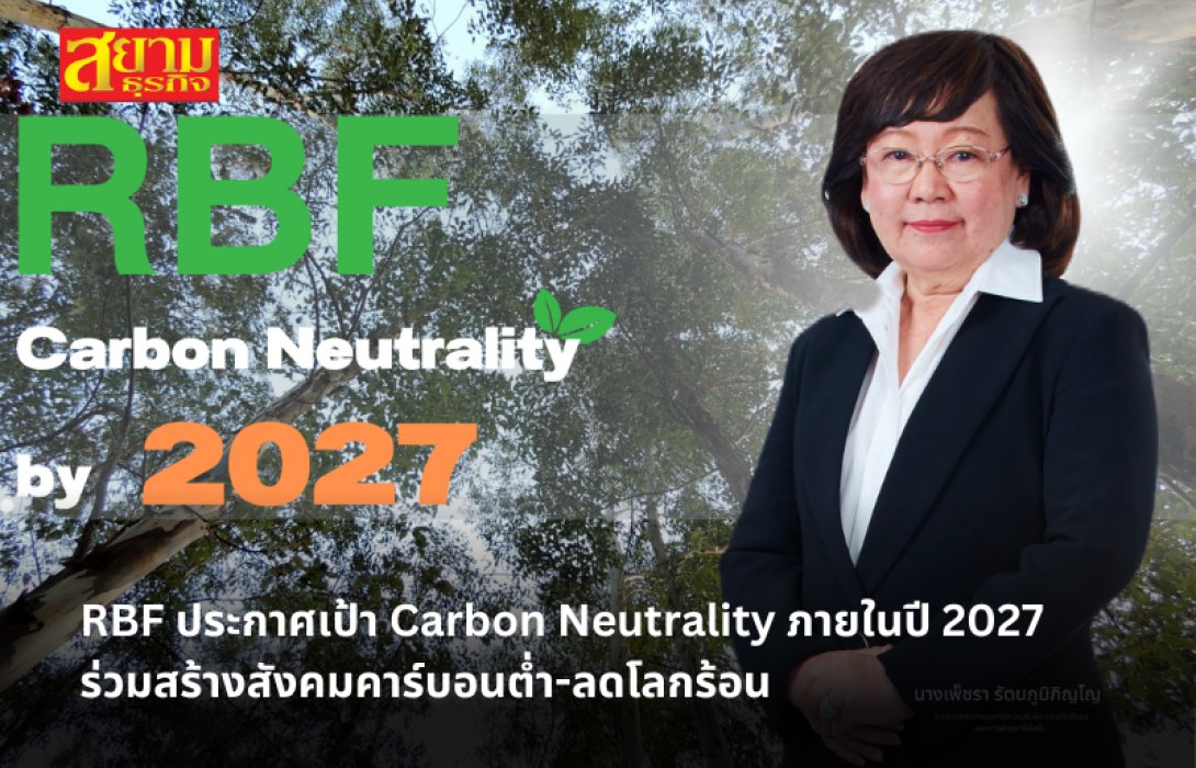 RBF ประกาศเป้า Carbon Neutrality ภายในปี 2027 ร่วมสร้างสังคมคาร์บอนต่ำ-ลดโลกร้อน
