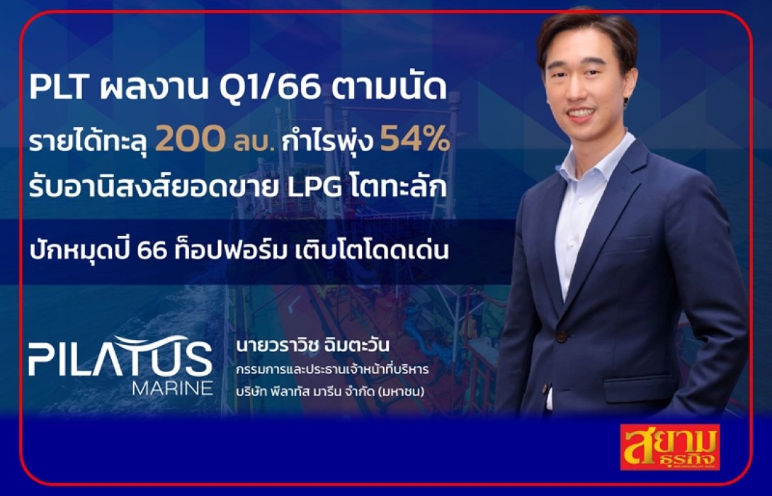 PLT ผลงาน Q1/66 ท็อปฟอร์ม กำไรพุ่ง 54%