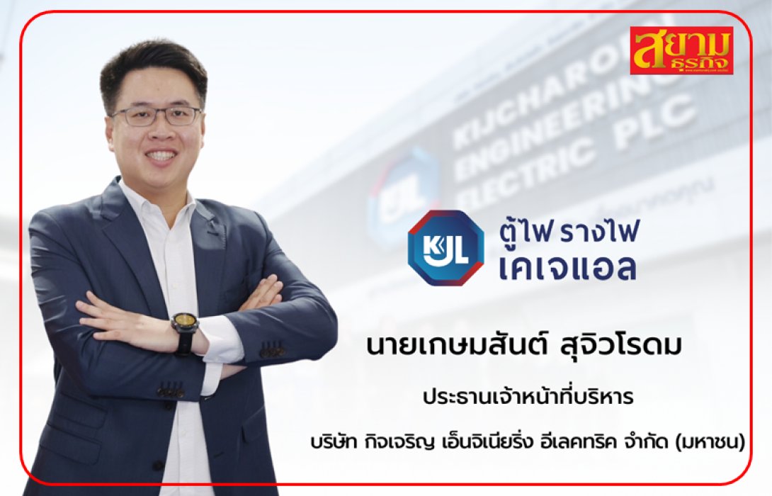 KJL ฟันกำไร Q1/66 ที่ 33.65 ลบ. โตแรง 20% รับอานิสงส์ราคาวัตถุดิบลด คุมต้นทุนได้ดี      