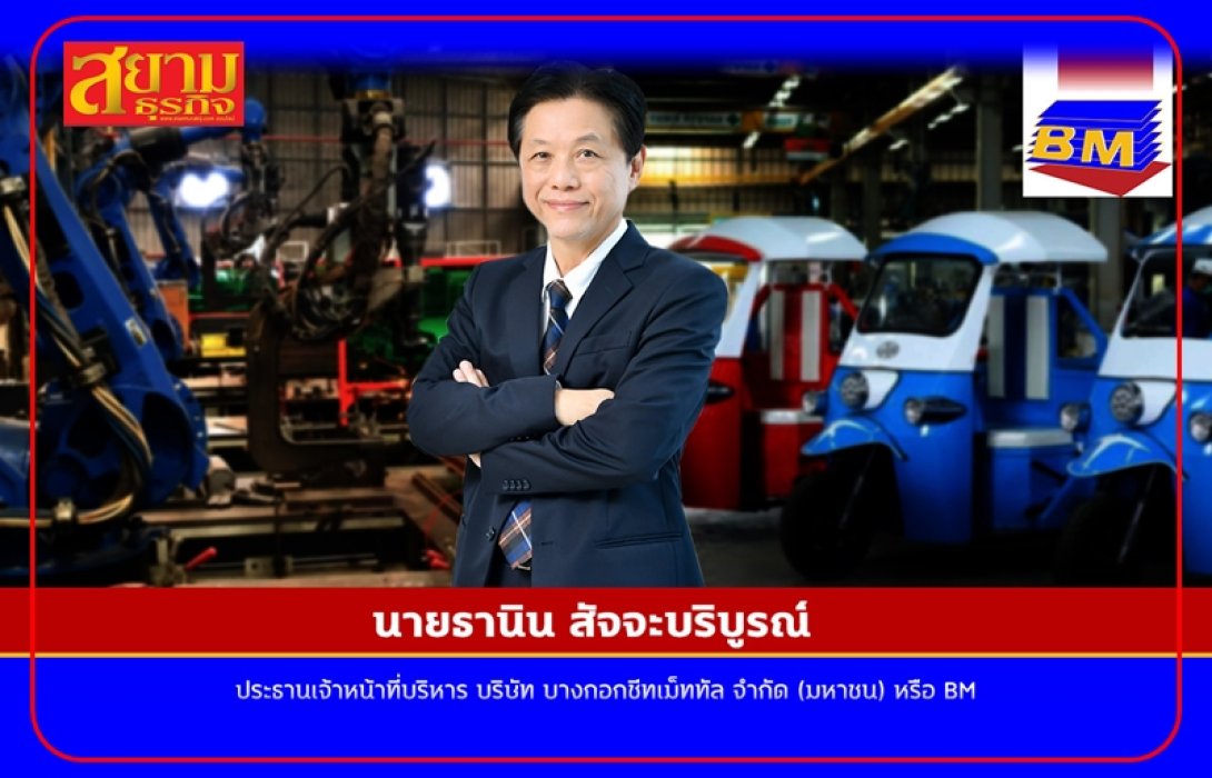 BM พร้อมเปิดเทรด “BM-W3” พรุ่งนี้