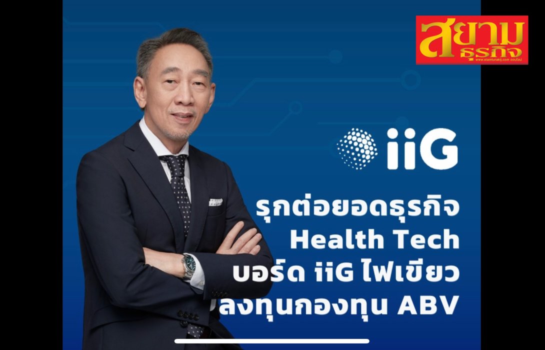 iiG รุกต่อยอดธุรกิจ Health Tech บอร์ดไฟเขียว เตรียมลงทุน 2 ล้านเหรีญสหรัฐในกองทุน Biotechnology มั่นใจรายได้โตต่อเนื่อง