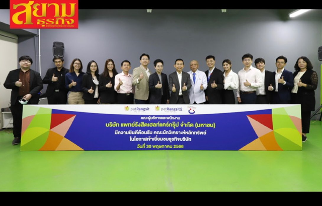 PHG จัดกิจกรรม Analyst Meeting เตรียมระดมทุนใน SET  