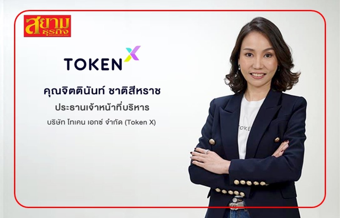 ‘Token X’ เดินหน้าขยายระบบนิเวศเศรษฐกิจดิจิทัล วางเป้าเป็นฟันเฟืองขับเคลื่อนการเติบโตให้ ‘SCBX’ สู่การเป็นผู้นำเทคโนโลยีทางการเงิน