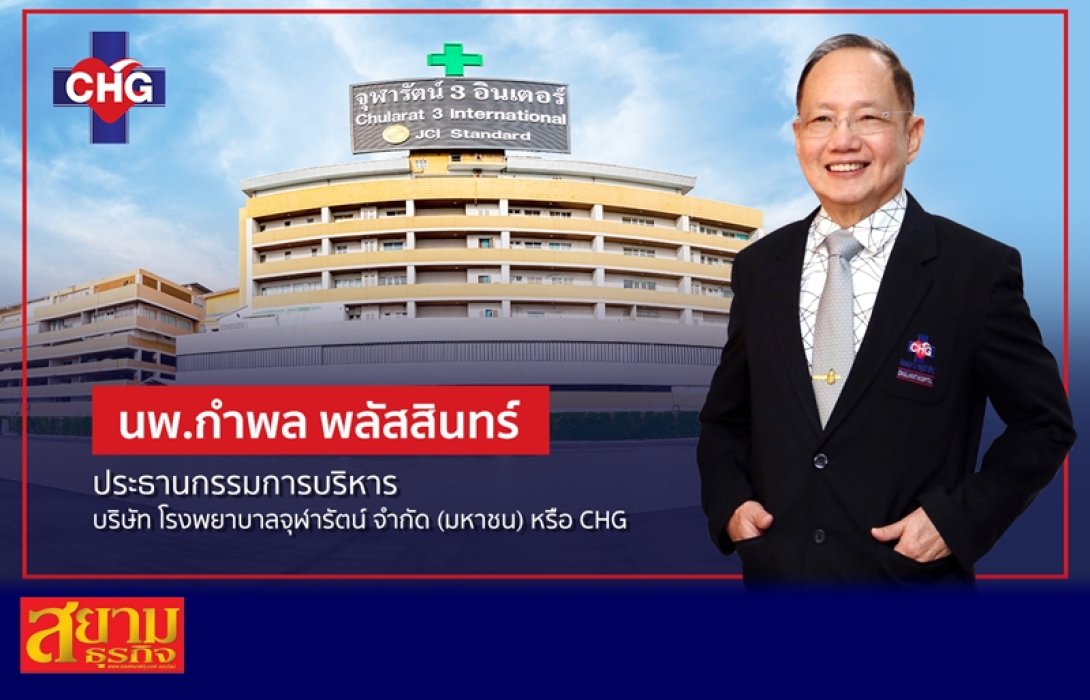 CHG พร้อมดูแลผู้ป่วยไข้เลือดออก หลังระบาดหนักในรอบ 3 ปี