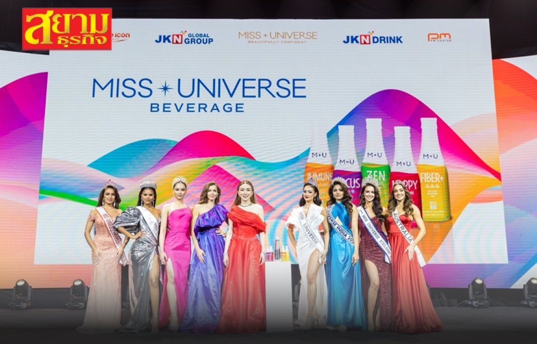 JKN เปิดตัว ‘M*U Beverage’ กลุ่มผลิตภัณฑ์เครื่องดื่มเพื่อสุขภาพและน้ำแร่อัลคาไลน์ธรรมชาติ ตั้งเป้าส่งขาย 15 ประเทศ  กวาดรายได้ 800 ล้านภายในปีนี้